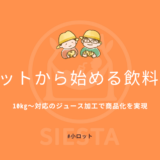 小ロットから始める飲料OEM