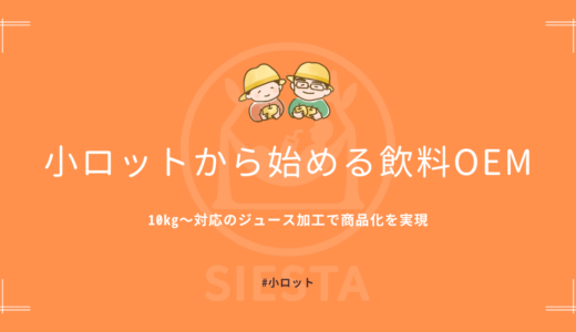 小ロットから始める飲料OEM