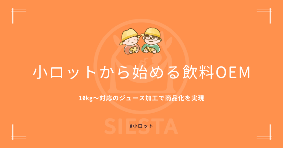 小ロットから始める飲料OEM