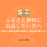 ふるさと納税に出品したい方へ