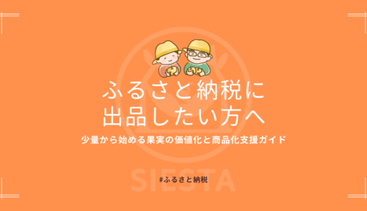 ふるさと納税に出品したい方へ