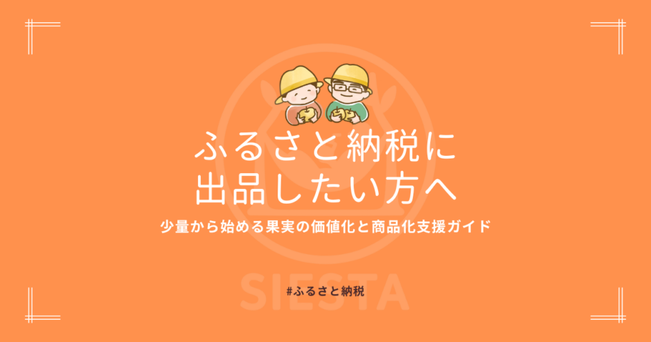 ふるさと納税に出品したい方へ
