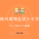 規格外果物を活かす方法