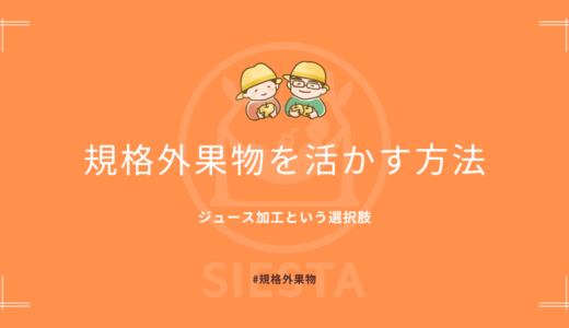 規格外果物を活かす方法