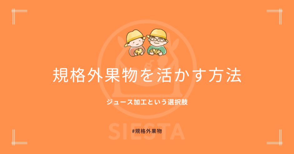 規格外果物を活かす方法