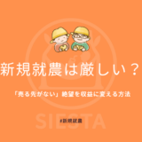 新規就農は厳しい？