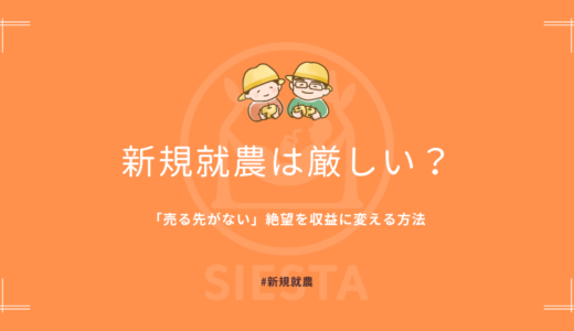 新規就農は厳しい？