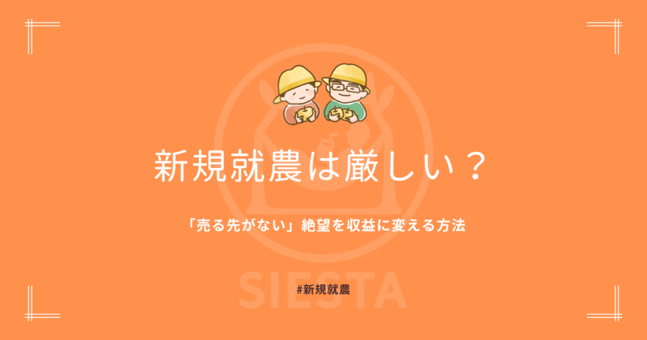 新規就農は厳しい？