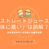 ストレートジュース 体に悪い