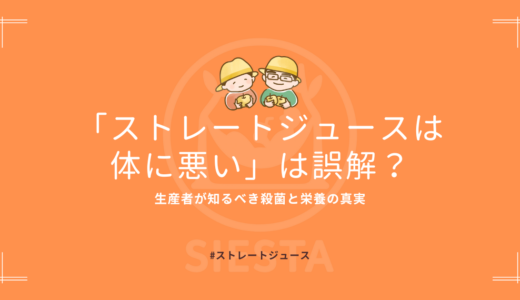 ストレートジュース　体に悪い