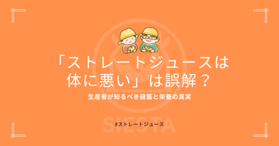 ストレートジュース　体に悪い